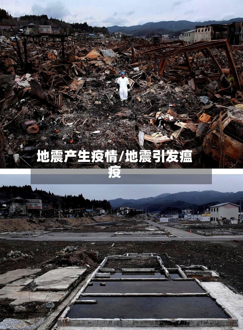 地震产生疫情/地震引发瘟疫-第1张图片