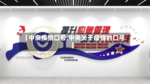 【中央疫情口号,中央关于疫情的口号】-第1张图片