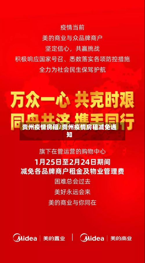贵州疫情房租/贵州疫情房租减免通知-第1张图片