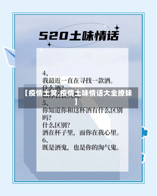 【疫情土冥,疫情土味情话大全撩妹】-第1张图片
