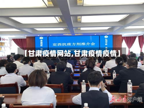 【甘肃疫情网站,甘肃疫情疫情】-第1张图片