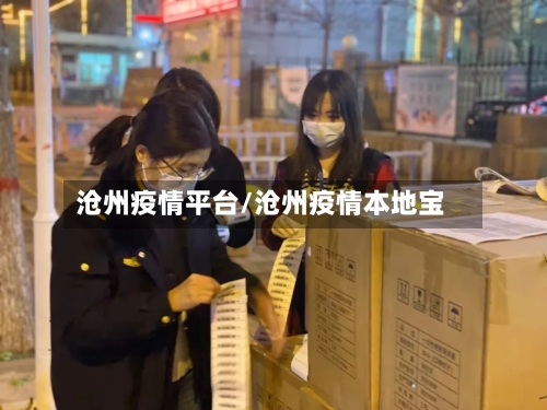 沧州疫情平台/沧州疫情本地宝-第2张图片