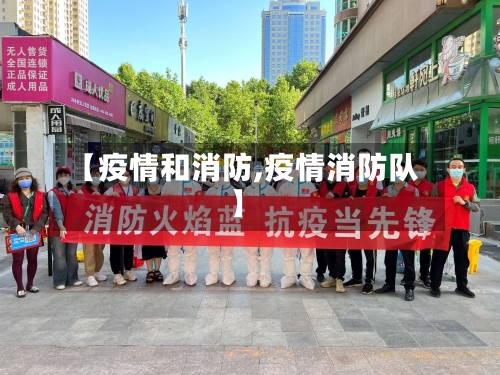 【疫情和消防,疫情消防队】-第2张图片