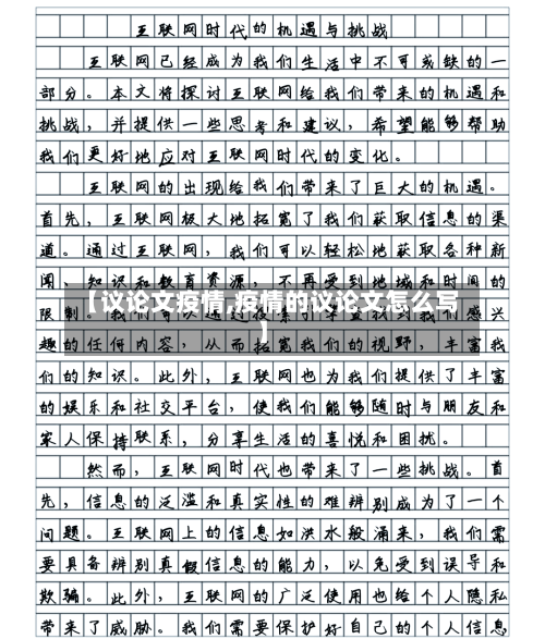 【议论文疫情,疫情的议论文怎么写】-第2张图片