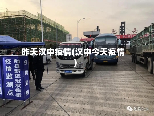 昨天汉中疫情(汉中今天疫情)-第2张图片