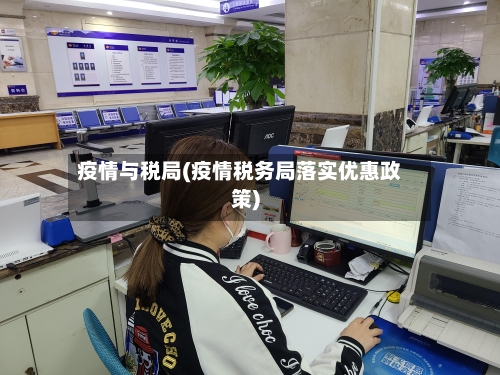 疫情与税局(疫情税务局落实优惠政策)-第1张图片
