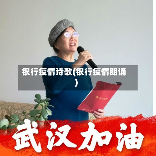 银行疫情诗歌(银行疫情朗诵)-第1张图片