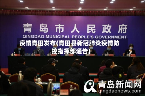 疫情青田发布(青田县新冠肺炎疫情防控指挥部通告)-第1张图片