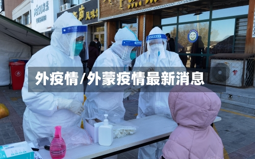外疫情/外蒙疫情最新消息-第1张图片