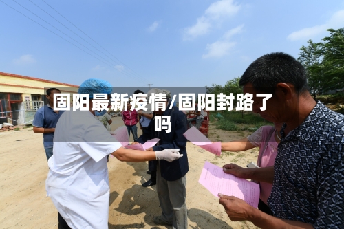 固阳最新疫情/固阳封路了吗-第1张图片