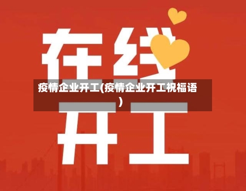 疫情企业开工(疫情企业开工祝福语)-第2张图片