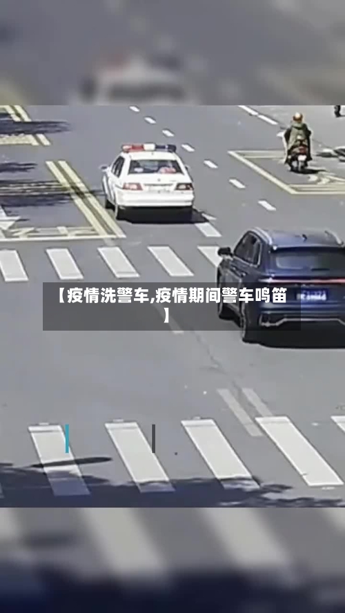 【疫情洗警车,疫情期间警车鸣笛】-第1张图片