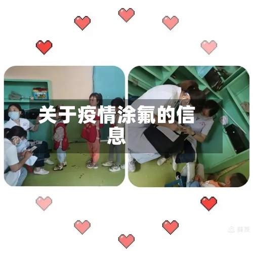 关于疫情涂氟的信息-第2张图片