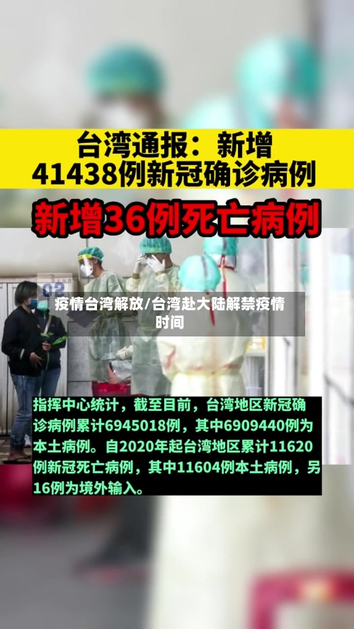 疫情台湾解放/台湾赴大陆解禁疫情时间-第1张图片