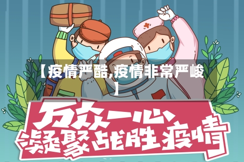 【疫情严酷,疫情非常严峻】-第1张图片