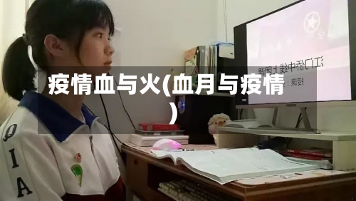 疫情血与火(血月与疫情)-第1张图片