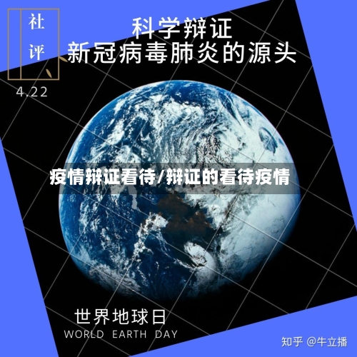 疫情辩证看待/辩证的看待疫情-第3张图片