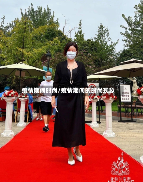 疫情期间时尚/疫情期间的时尚现象-第2张图片