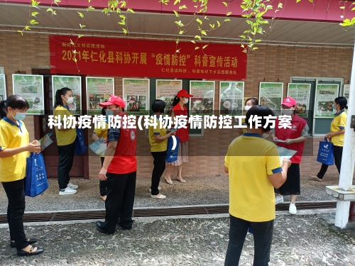 科协疫情防控(科协疫情防控工作方案)-第3张图片