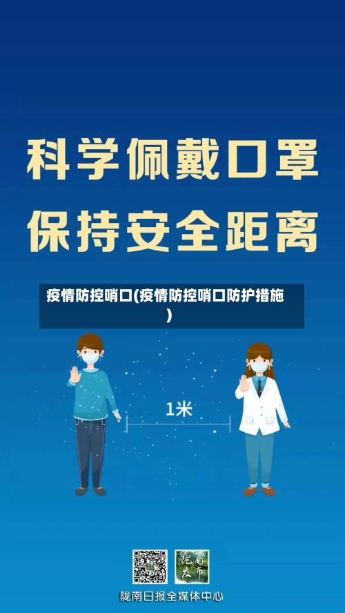 疫情防控哨口(疫情防控哨口防护措施)-第1张图片