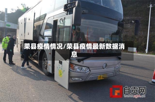荣县疫情情况/荣县疫情最新数据消息-第1张图片