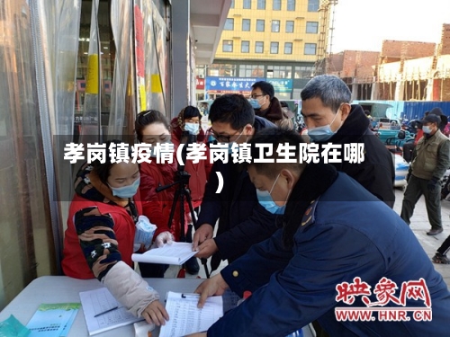 孝岗镇疫情(孝岗镇卫生院在哪)-第1张图片