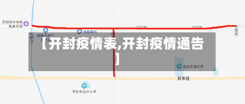 【开封疫情表,开封疫情通告】-第1张图片