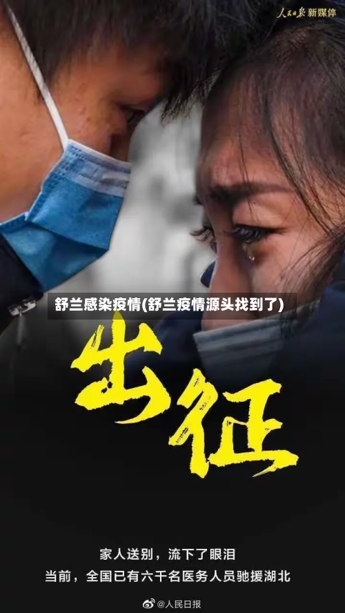 舒兰感染疫情(舒兰疫情源头找到了)-第1张图片