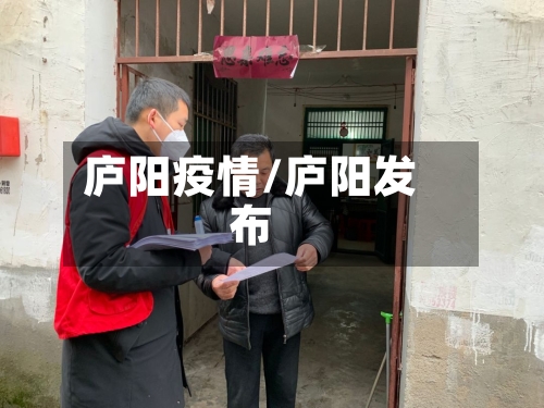 庐阳疫情/庐阳发布-第2张图片