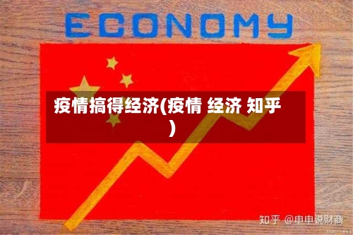 疫情搞得经济(疫情 经济 知乎)-第1张图片