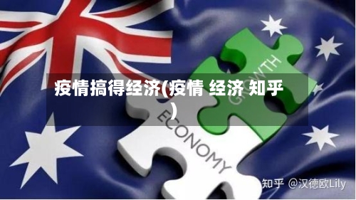 疫情搞得经济(疫情 经济 知乎)-第3张图片