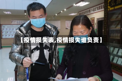 【疫情损失表,疫情损失谁负责】-第1张图片