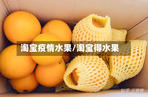 淘宝疫情水果/淘宝得水果-第1张图片