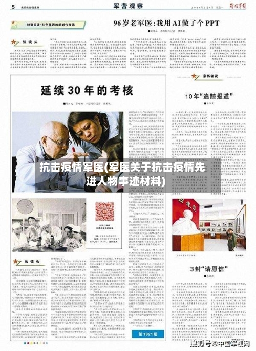 抗击疫情军医(军医关于抗击疫情先进人物事迹材料)-第1张图片