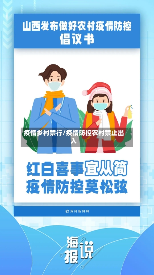 疫情乡村禁行/疫情防控农村禁止出入-第1张图片