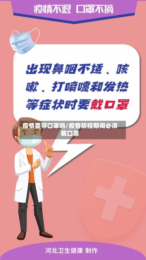 疫情要带口罩吗/疫情防控期间必须戴口罩-第1张图片
