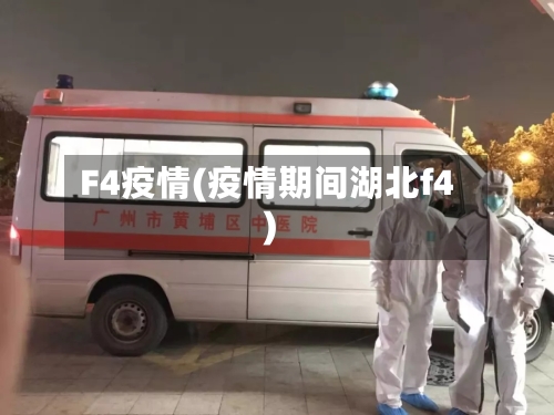 F4疫情(疫情期间湖北f4)-第2张图片