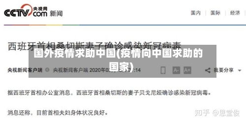 国外疫情求助中国(疫情向中国求助的国家)-第1张图片