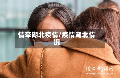 情牵湖北疫情/疫情湖北情况-第1张图片