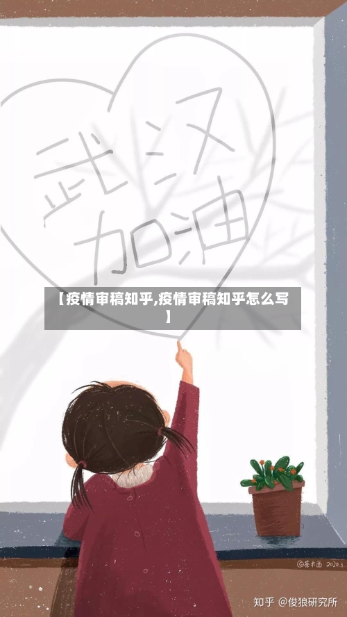 【疫情审稿知乎,疫情审稿知乎怎么写】-第1张图片