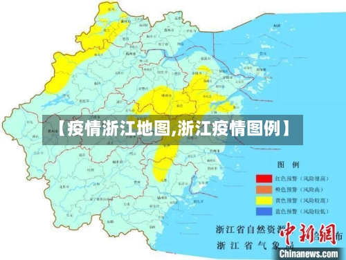 【疫情浙江地图,浙江疫情图例】-第2张图片
