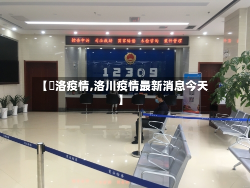 【啇洛疫情,洛川疫情最新消息今天】-第1张图片