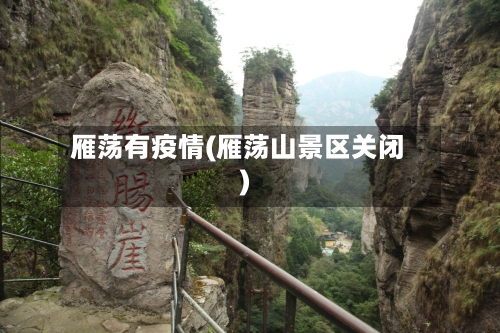 雁荡有疫情(雁荡山景区关闭)-第1张图片