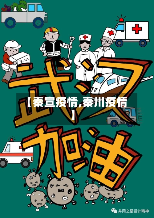 【秦宣疫情,秦川疫情】-第2张图片