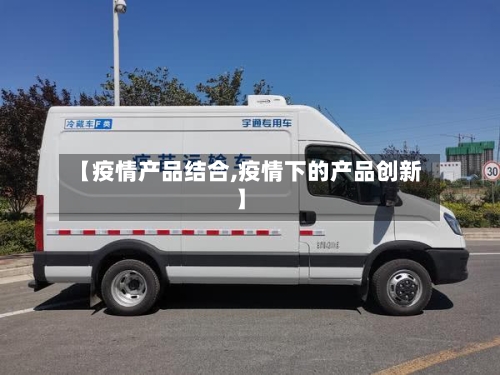【疫情产品结合,疫情下的产品创新】-第1张图片