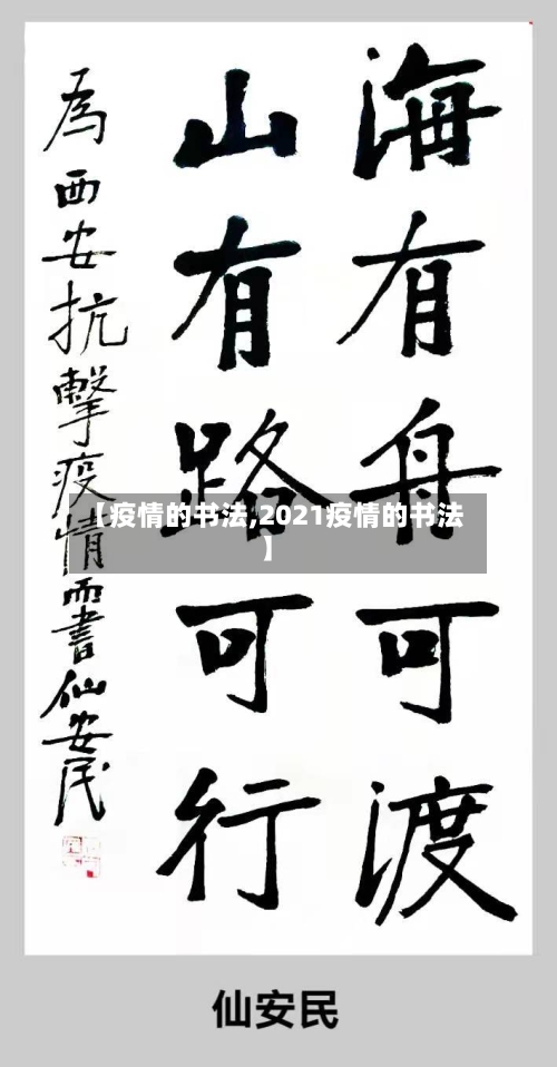 【疫情的书法,2021疫情的书法】-第1张图片