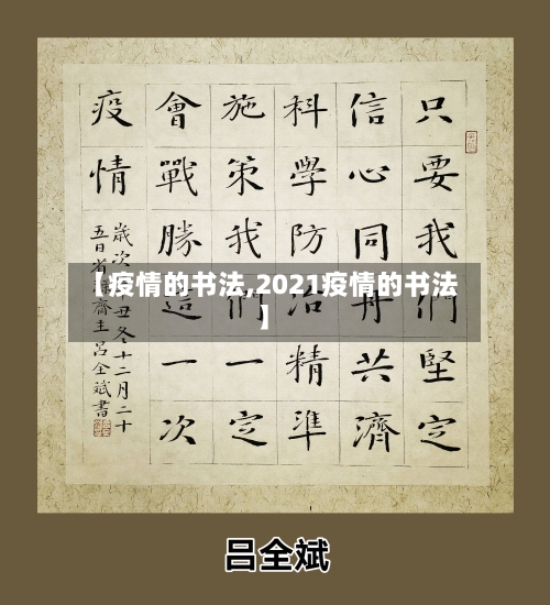【疫情的书法,2021疫情的书法】-第2张图片