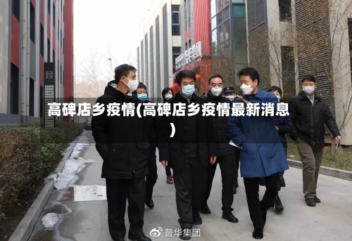 高碑店乡疫情(高碑店乡疫情最新消息)-第1张图片