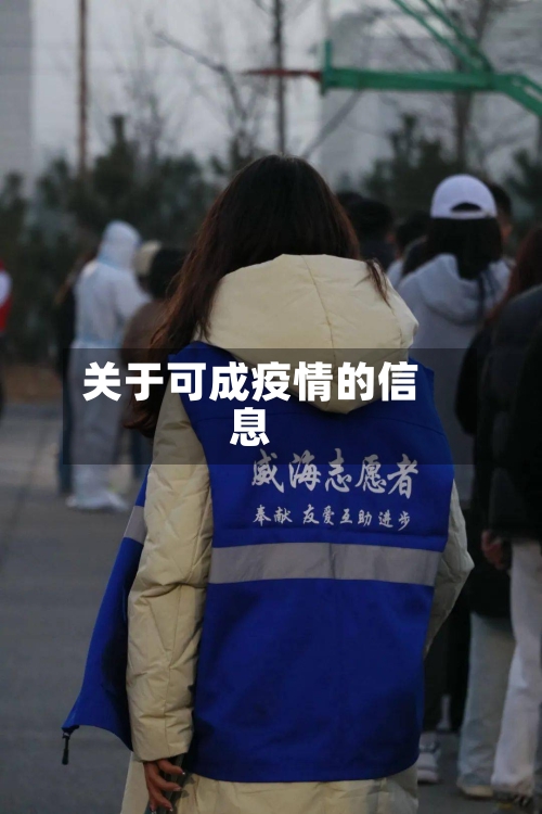 关于可成疫情的信息-第2张图片