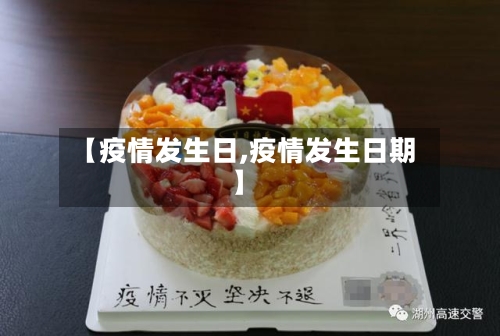 【疫情发生日,疫情发生日期】-第1张图片